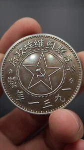 Silver Coin 1Yuan Money Chinese Soviet Republic 1931 Pingjiang county Mint - Picture 1 of 5