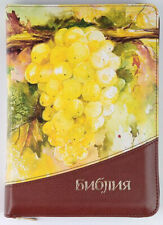 RUSSIAN BIBLE leatherette Grapes soft cover NEW Библия виноградник