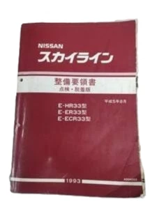 Nissan R33 Skyline Wartungsanleitung Reparaturanleitung Wartungsanleitung - Bild 1 von 1