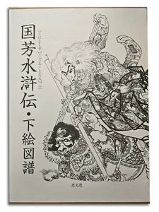 Kuniyoshi Suikoden in Outline Tattoo Irezumi Shisei Keibunsha (2004) Flash Art - Picture 1 of 6