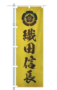 Family crest Nobunaga Oda Banner Retro style 60x180cm Made in China - Picture 1 of 3