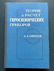 1985 Teoria Obliczenia Instrumenty żyroskopowe Rosyjska książka Instrukcja Rzadka 2 000