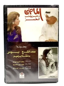 مسلسل خليجي كويتي الماضي وخريف العمر النظائر حلقة DVD أصلي  سعد الفرج و بوسي - Bild 1 von 4