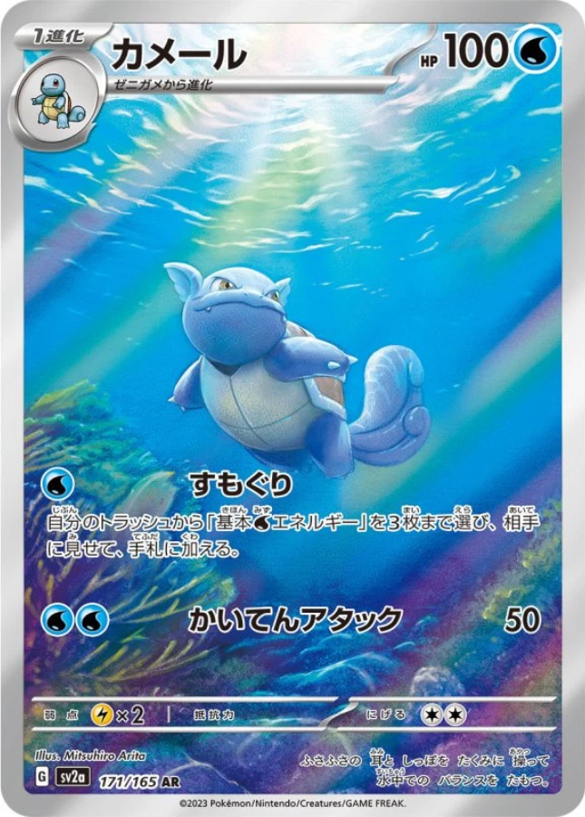 Wartortle AR 171/165 Sv2a Pokémon Card 151 Pokemon Card Japanese - Image 1 of 1