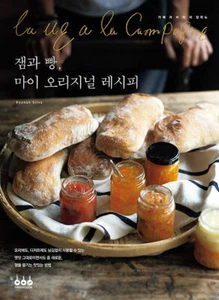 LA VIE A LA CAMPAGNE Original Recipe for Jam and Bread - Korean Edition - Picture 1 of 5