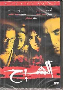 al Shabah (the Ghost): Zena, Ahmed 3ezz, Mena Fadali ~Subtitled Arabic Movie DVD - Picture 1 of 2
