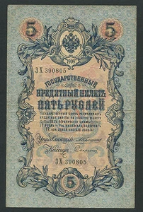 Russland 5 Rubel 1909, Pick: 10a, Serie: ЗХ 390805, KONSHIN - SOFRONOV, ss - Bild 1 von 2