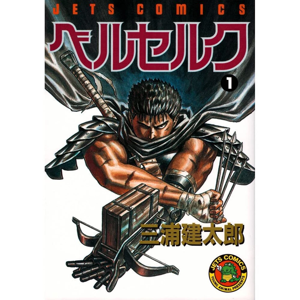 ベルセルク-Berserk #1 (白泉社 (Hakusensha) 1990)