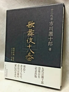 Ichikawa-danjuro-XII-BOOK-2002_Japanese-theater-kabuki-18-best-plays_1st-edition - Picture 1 of 12