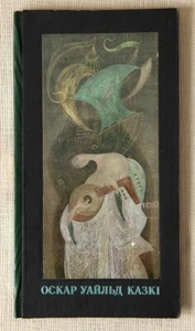 Oscar Wilde - Märchen - Boris Zaborov - Bild 1 von 10