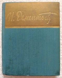 Nikolay Dementyev Poems 1959 RARE Russian book Николай Дементьев Стихотворения - Picture 1 of 14