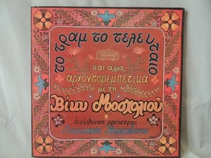 Greek LP Viky Moscholiou- The tram last LYRA 1980 - Picture 1 of 11