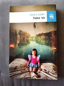 Der Sandberg von Joanna Bator Piaskowa Gora Hebräisches Buch הר החול יואנה באטור - Bild 1 von 3