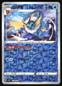 Vaporeon 0208/14 Shattered Rotary Holo Chinese Gem Pack Vol 2 - Picture 1 of 2