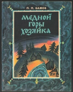 MISTRESS OF COPPER MOUNTAIN, МЕДНОЙ ГОРЫ ХОЗЯЙКА, FAIRY TALE BY BAZHOV, RUS BOOK - Imagen 1 de 5