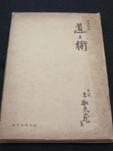 Michi to Jutsu Judo Doctrine The Canon Of Judo by MIFUNE KYUZO First Ed. 1954 - Picture 1 of 2