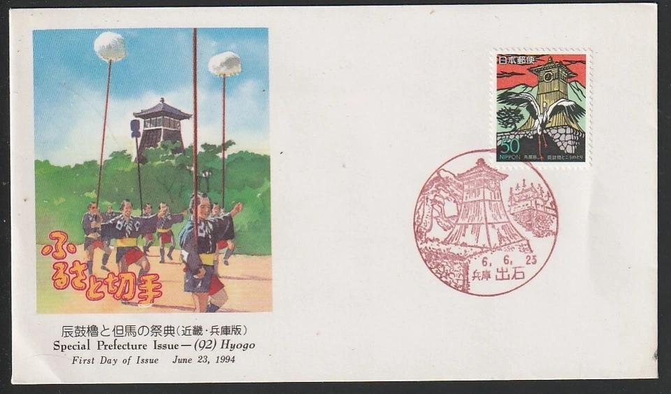 Japan    1994   Sc # Z 149   Prefecture Issue   FDC - Image 1 of 1