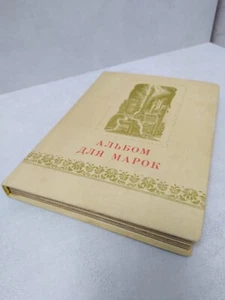 Vintage Collection of Uncancelled Stamps in Soviet Album 1960-1978y. - Picture 1 of 23