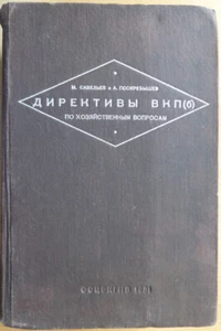 USSR. Directives of the VKP(b) on economic issues. Saveliev, Poskrebyshev. 1931 - Imagen 1 de 10