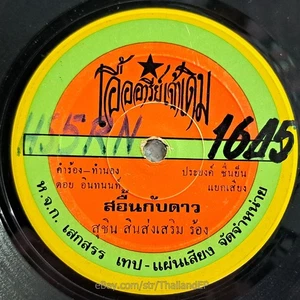 SUCHIN SINSONGSOEM -SaUen Kap Dao/ Luk Thung Funk Banger Thailand 45 Listen - Picture 1 of 4