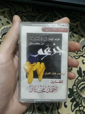 Cassette Quran Islamic - القران الكريم جزء عم من صلاة التراويح القارئ احمد مختار - Image 1 of 4