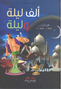 Alf Layla wa Layla (5 vol Bk-Pub) - Imagen 1 de 3