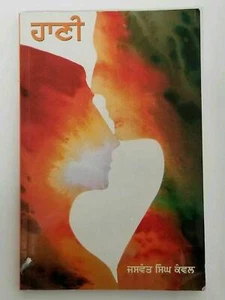 Haani Novel Jaswant Singh Kanwal Punjabi Gurmukhi Reading Literature Book B30 - Picture 1 of 3