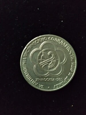 Russia-USSR 1985 1 Ruble Coin XII World Youth Festival in Moscow 1985 VF  - Image 1 of 4