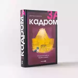 За кадром. О скрытой работе нашей психики / Джексон Светлана / Russisches Buch - Bild 1 von 5