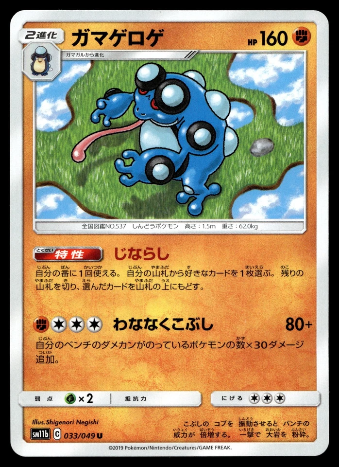 Seismitoad 033/049 SM11b: Dream League - Image 1 of 2