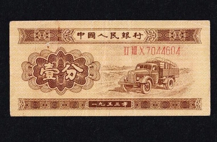中国旧紙幣 中国人民銀行 1953年1分 1000枚本物保证 中国旧紙幣 中国