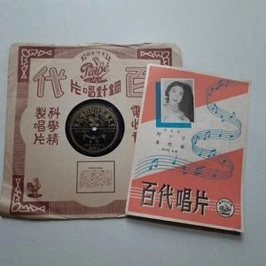 留声机虫胶唱片 Pathe Chinese Record 10" Shellac Disc 78 RPM 36178 Chang Loo 張露 野小子 - Picture 1 of 4