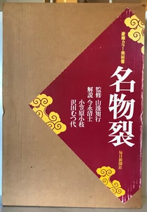 Meibutsu-gire Asian Antique Fabrics Tomoyuki Yamanobe w/ Case - Picture 1 of 7