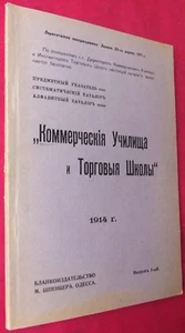 1914 Russia Catalog Коммерческие Училища и Торговые Школы.Trade Schools Odessa - Picture 1 of 10
