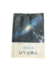 Introduction to cosmology Written by Kusaka Miio modern liberal arts library - Picture 1 of 6