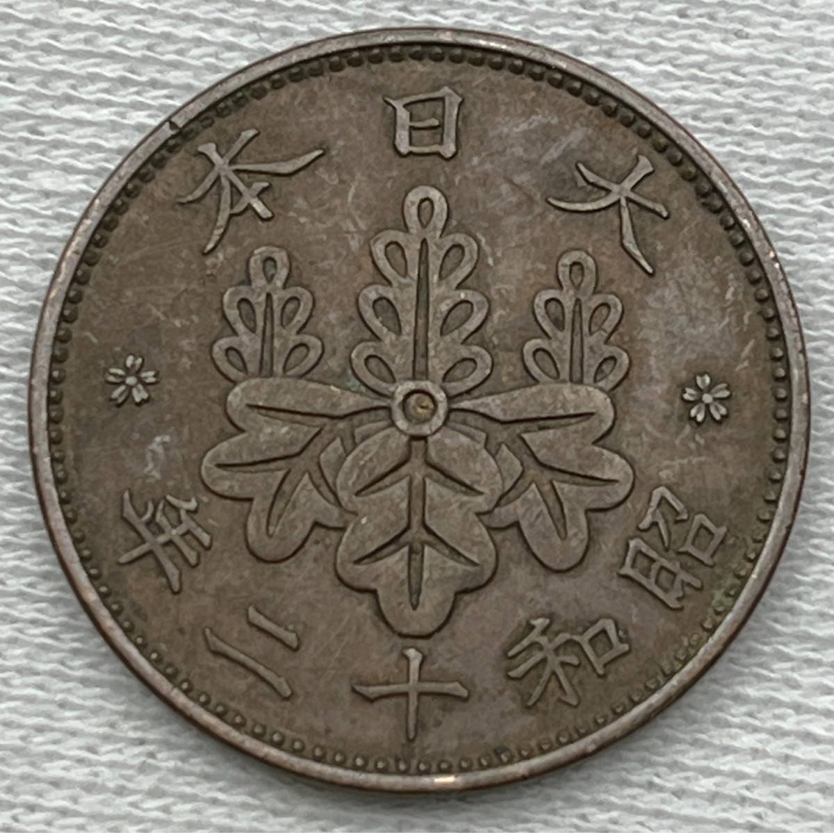 Japan / 1 Sen / Showa 12 (1937) 年二十和昭 / Y# 47 / World Coin