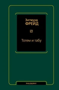 Зигмунд Фрейд: Тотем и табу. Сборник Psychology - Imagen 1 de 14