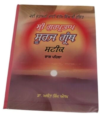 Sri Gurpartap Suraj Granth Steek Part 1 Bhai Santokh Singh Punjabi Book New STR - Image 1 of 4