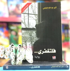 Arabic Book 🌙📖رواية فلتغفري - أثيم عبد الله النشمي 🌙📖 - Picture 1 of 1