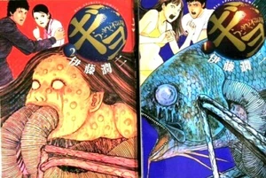 Junji Ito Official Manga Comic Gyo #1 #2 Set Horror Comic Manga Japanese Edition - Picture 1 of 12