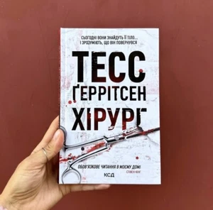 Тесс Ґеррітсен | Хірург. Книга 1 Ukrainian book 📚 - Picture 1 of 1