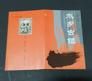 PR CHINA 2001-5 SB20 Ancient Waterside Towns Booklet MNH - Picture 1 of 2