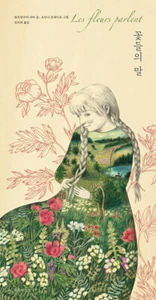 꽃들의 말 Korean Edition of "Les Fleurs Parlent" Fairy Tail for Adults - Imagen 1 de 12