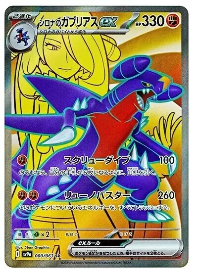 Pokemon Card Cynthia's Garchomp ex SR 080/063 sv9a Heat Wave Arena JP - Image 1 of 2
