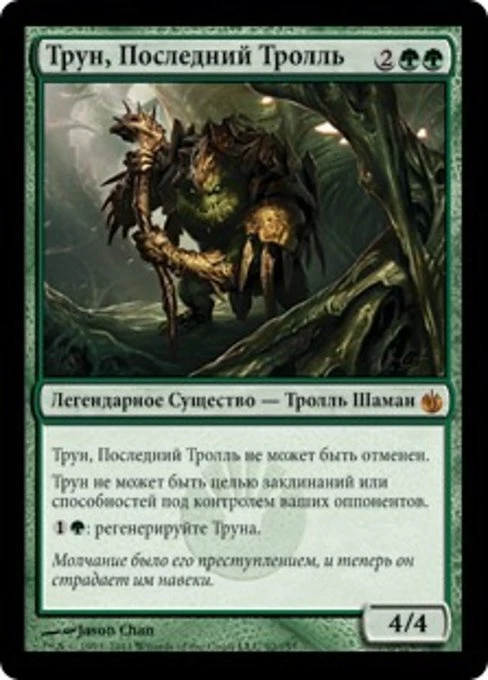 Thrun, the Last Troll (RU) - Foil MBS Russian NM MTG - Image 1 of 1