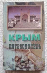 Crimea Guide Reference book 1998 Vintage Russian Edition СССР Крым Путеводитель - Bild 1 von 15