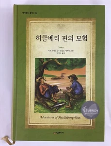 The Adventures of Huckleberry Finn (Korean Language Edition) Hardcover, 2008 - Picture 1 of 17