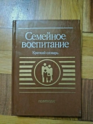1990 Russian Family education dictionary, Soviet book - Image 1 of 4