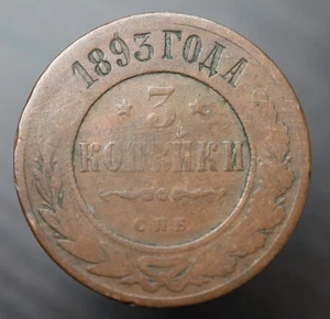 3 kopeks 1893 - СПБ / SPB - Russian Empire  Y# 11.2 copper coin - #R922 - Picture 1 of 3