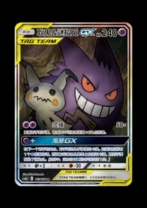 Pokemon TCG S-Chinese Gengar & Mimikyu-GX 163/150 SR Art Holo Sun&Moon - Picture 1 of 1